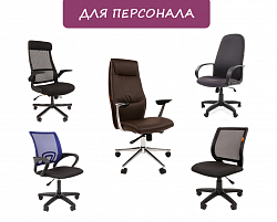 ОФИСНЫЕ КРЕСЛА