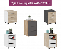 Офисные тумбы 
